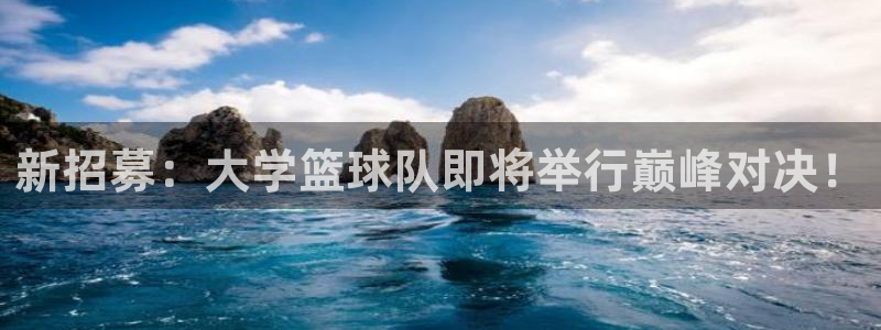 新招募：大学篮球队即将举行巅峰对决！