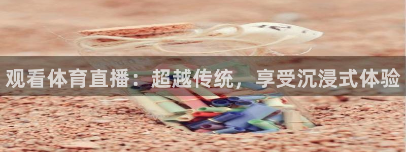 观看体育直播：超越传统，享受沉浸式体验