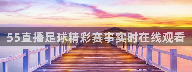 55直播足球精彩赛事实时在线观看