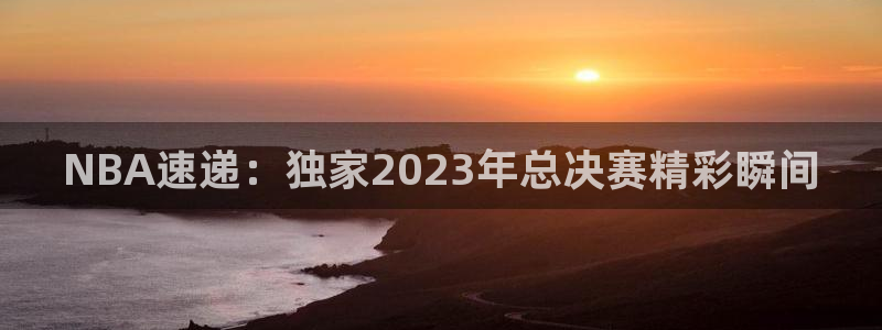 NBA速递：独家2023年总决赛精彩瞬间
