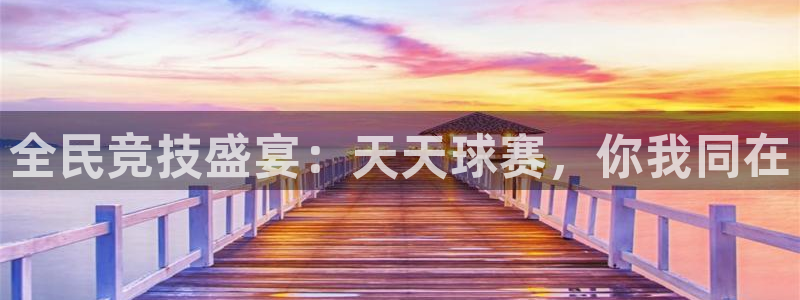 全民竞技盛宴：天天球赛，你我同在