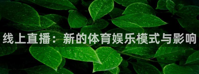 线上直播：新的体育娱乐模式与影响