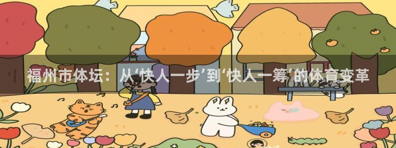 福州市体坛：从‘快人一步’到‘快人一筹’的体育变革
