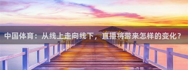 中国体育：从线上走向线下，直播将带来怎样的变化？