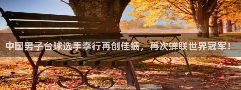 中国男子台球选手李行再创佳绩，再次蝉联世界冠军！
