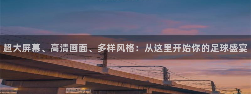 超大屏幕、高清画面、多样风格：从这里开始你的足球盛宴
