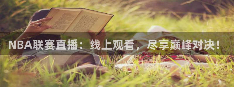NBA联赛直播：线上观看，尽享巅峰对决！