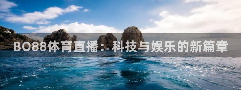 BO88体育直播：科技与娱乐的新篇章