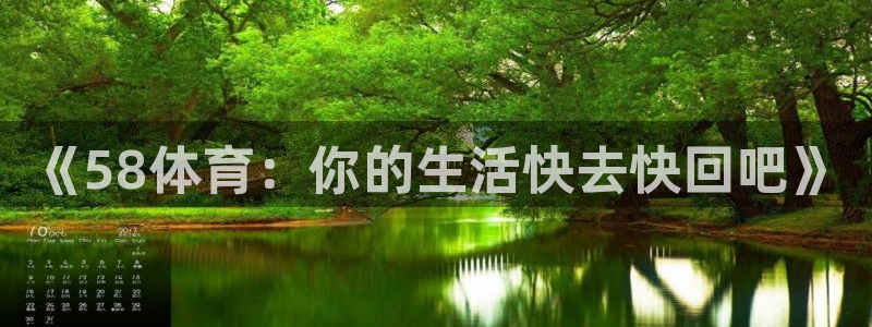 《58体育：你的生活快去快回吧》