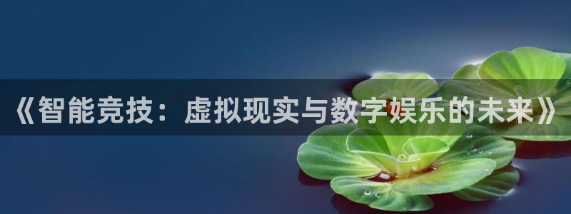 《智能竞技：虚拟现实与数字娱乐的未来》