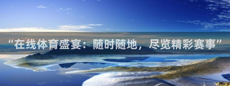 “在线体育盛宴：随时随地，尽览精彩赛事”