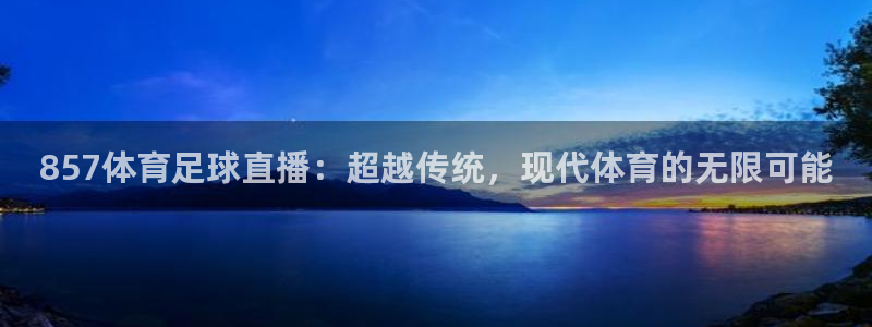 857体育足球直播：超越传统，现代体育的无限可能