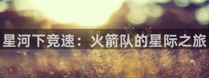 星河下竞速：火箭队的星际之旅