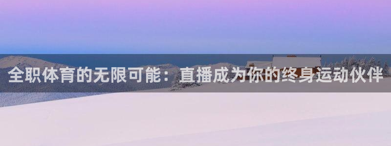 全职体育的无限可能：直播成为你的终身运动伙伴