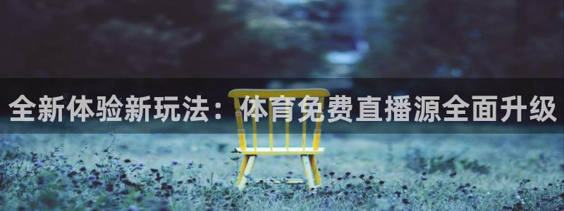 全新体验新玩法：体育免费直播源全面升级