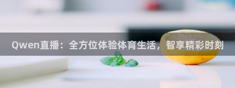 Qwen直播：全方位体验体育生活，智享精彩时刻