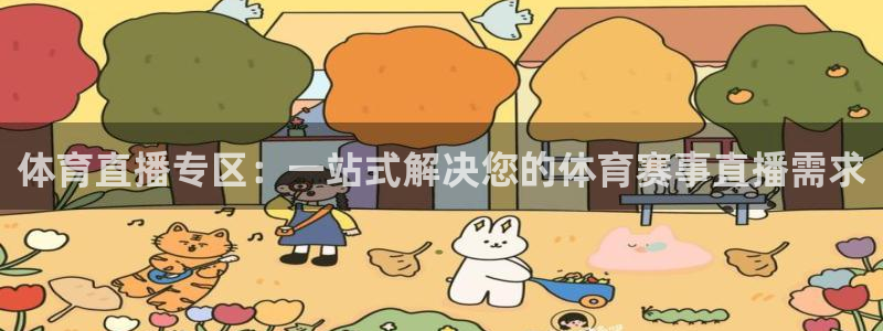 体育直播专区：一站式解决您的体育赛事直播需求