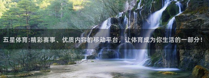 五星体育:精彩赛事、优质内容的移动平台，让体育成为你生活的一部分！