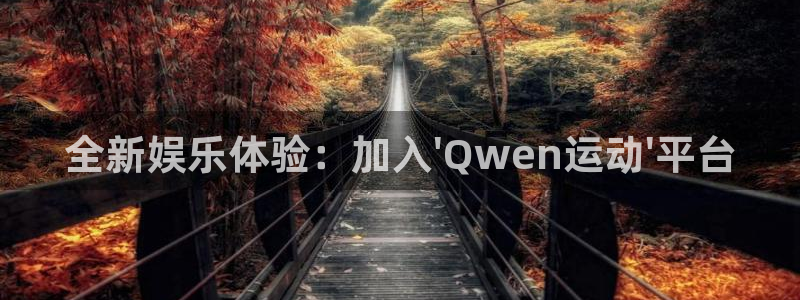 全新娱乐体验：加入\'Qwen运动\'平台
