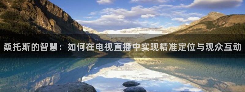 桑托斯的智慧：如何在电视直播中实现精准定位与观众互动