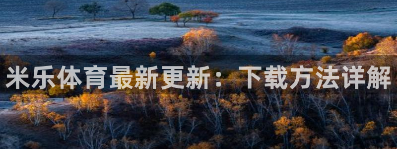 米乐体育最新更新：下载方法详解