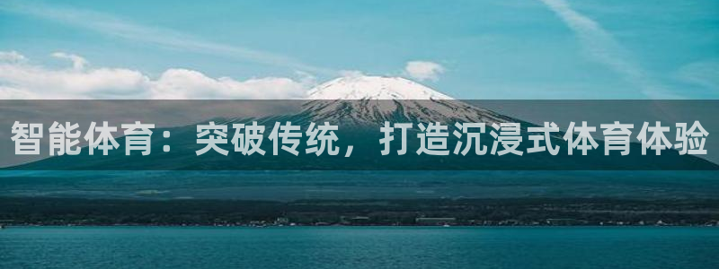 智能体育：突破传统，打造沉浸式体育体验