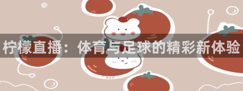 柠檬直播：体育与足球的精彩新体验
