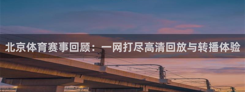 北京体育赛事回顾：一网打尽高清回放与转播体验