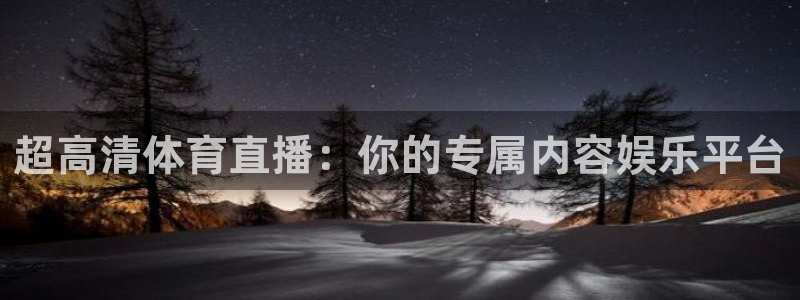 超高清体育直播：你的专属内容娱乐平台