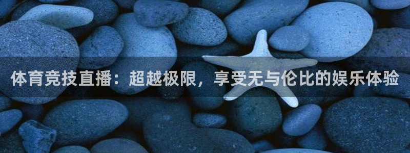 体育竞技直播：超越极限，享受无与伦比的娱乐体验