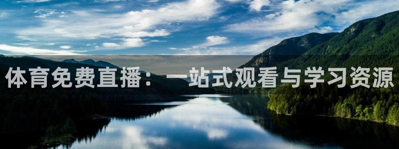 体育免费直播：一站式观看与学习资源