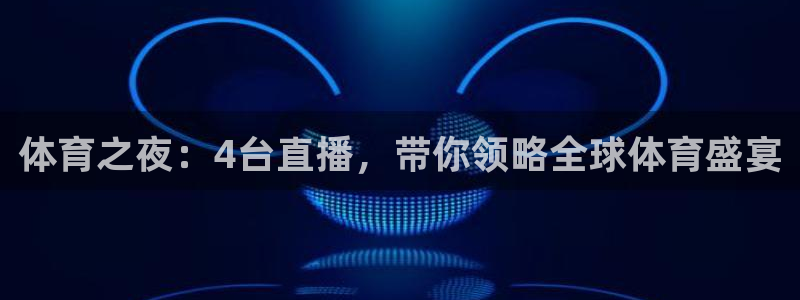 体育之夜：4台直播，带你领略全球体育盛宴